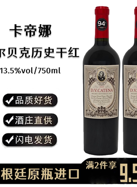 D.V.CATENA MALBEC HISTORICO 阿根廷卡帝娜马尔贝克历史红葡萄酒