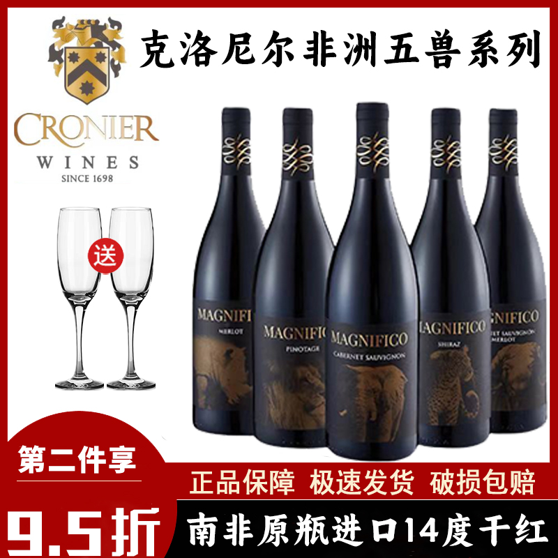 正品南非原装进口红酒克洛尼尔非洲五兽干红葡萄酒14度皮诺塔吉
