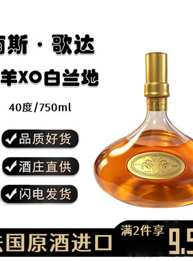 南斯·歌达法国进口XO白兰地