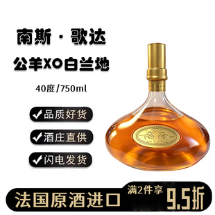 南斯·歌达法国原酒进口40度高度烈酒公羊xo白兰地洋酒酒柜摆件