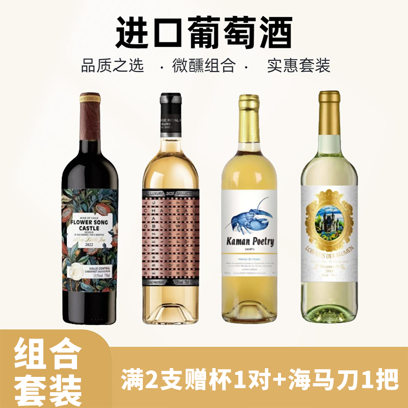 【拍2赠1】微醺组合套装法国原瓶进口AOP级贵腐甜白半甜红葡萄酒