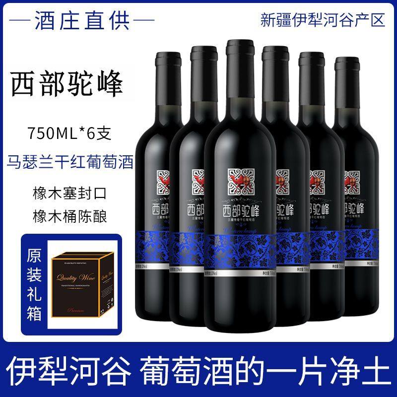 西部驼峰新疆葡萄酒国产红酒750ml整箱三星传奇赤霞珠干红葡萄酒