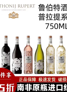 Protea南非鲁伯特酒庄普洛提系列葡萄酒红酒白葡萄酒罗伯特精品酒