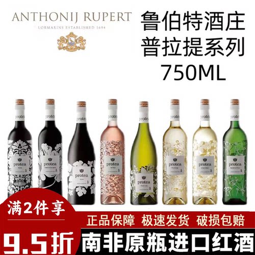 南非鲁伯特酒庄普洛提系列葡萄酒