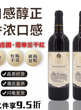 昂富庄园范帝兰赤霞珠干红葡萄酒14度高端红酒微醺晚安酒整箱送礼
