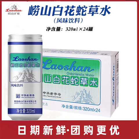 崂山白花蛇草水320ml*24罐整箱装百舌碳酸风味气泡苏打水老字号