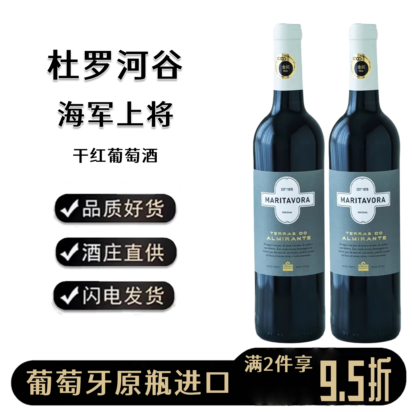 金奖 葡萄牙进口杜罗河谷海军上将干红葡萄酒红酒 柔顺细腻紧致