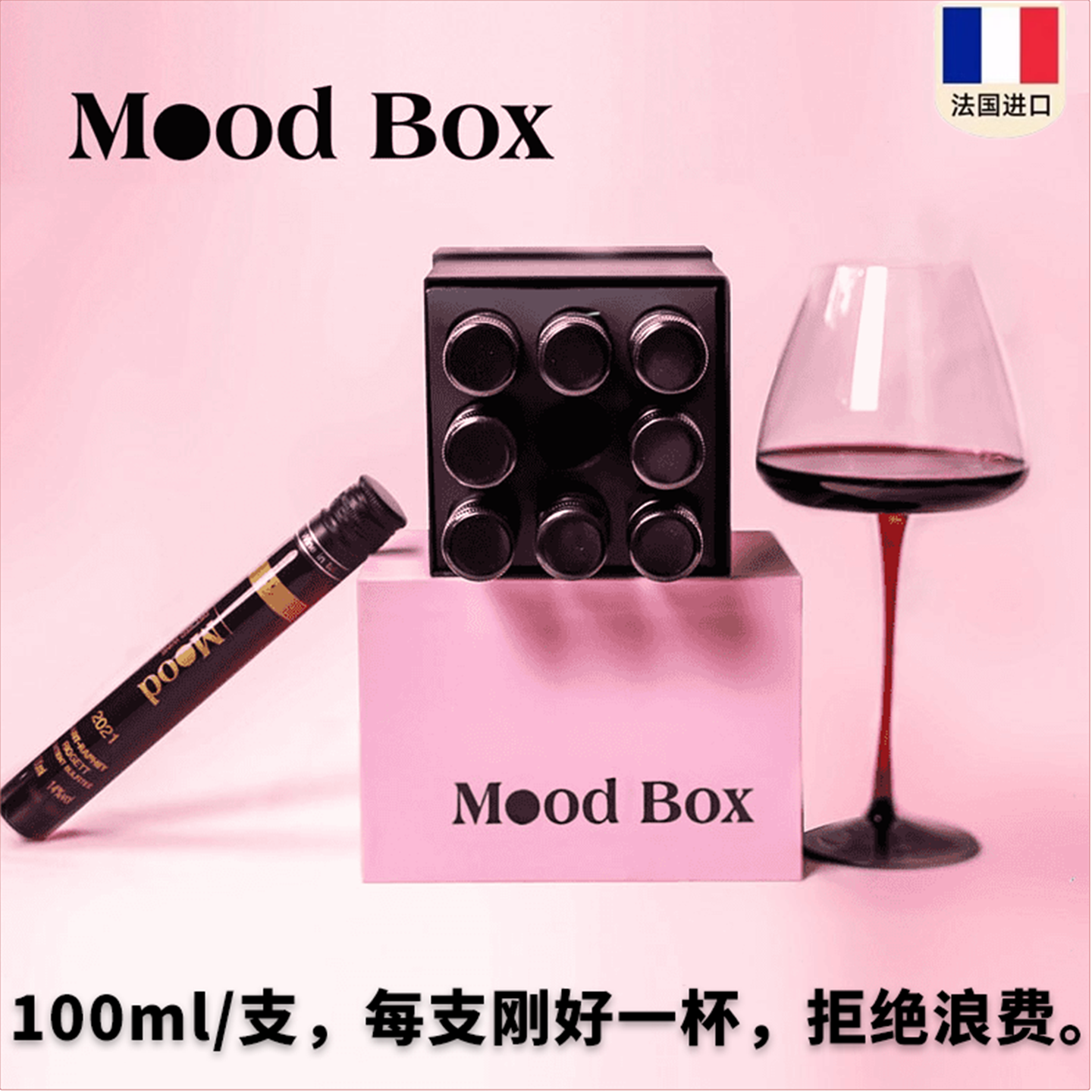 MOOD BOX法国单管干红葡萄酒迷你小瓶红酒晚安小酒礼盒装送礼摆件