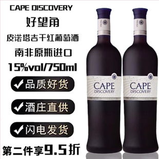 南非CAPE原瓶进口红酒15度好望角皮诺塔吉干红葡萄酒官方正品750m