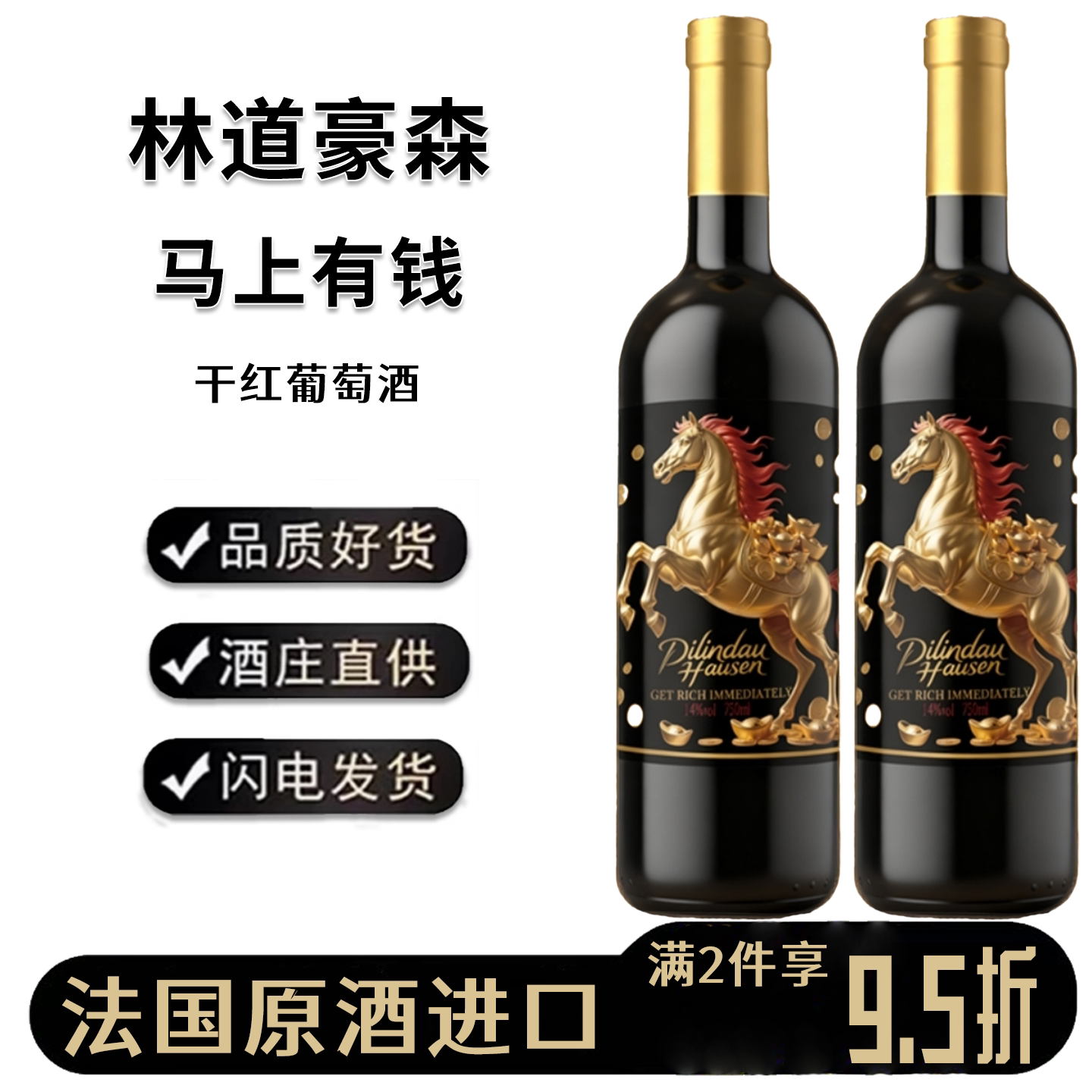 林道豪森法国原酒进口高端红酒14度马上有钱干红葡萄酒750ml送礼