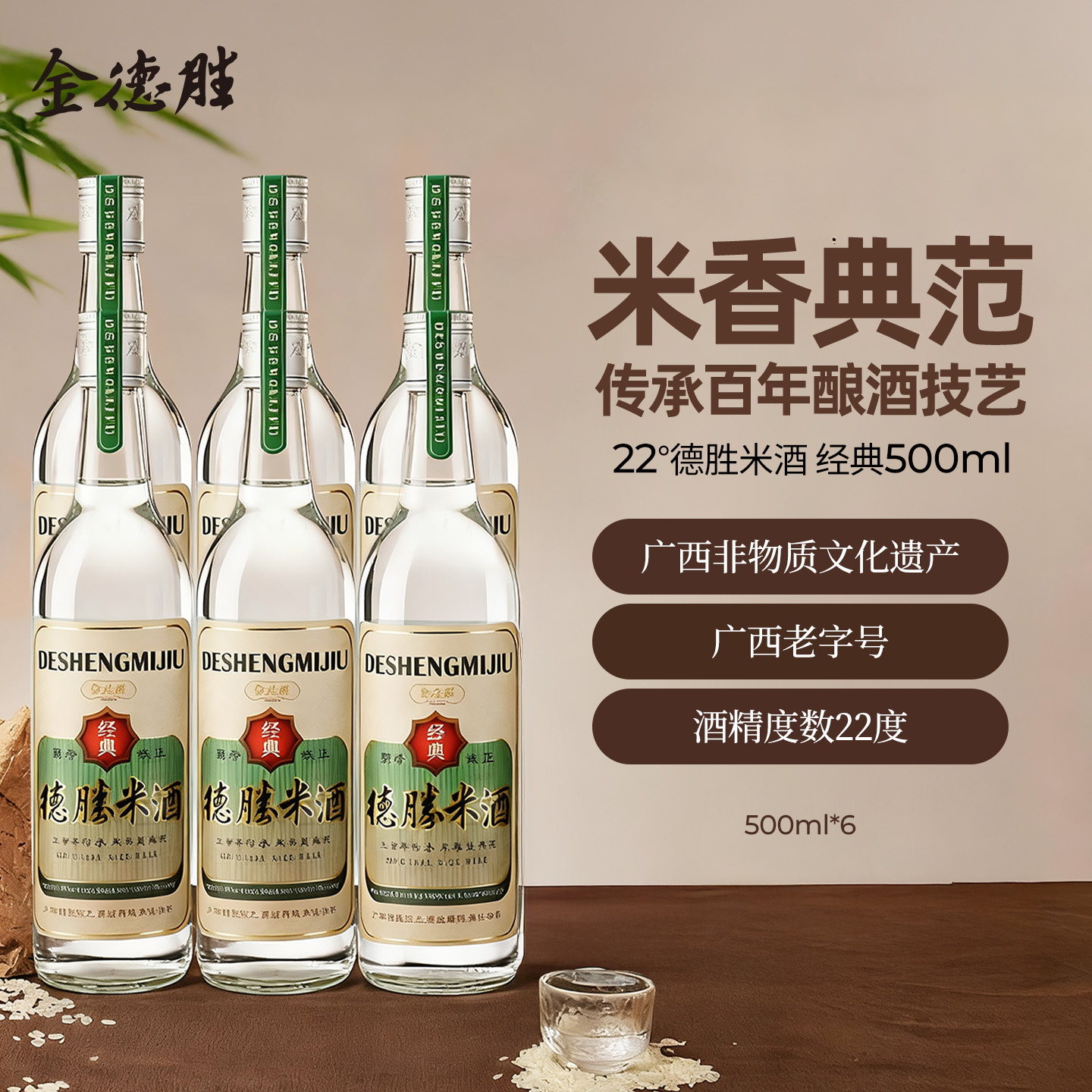 金德胜米酒广西非遗传承百年酿造技艺经典500ml*6瓶装广西公文包