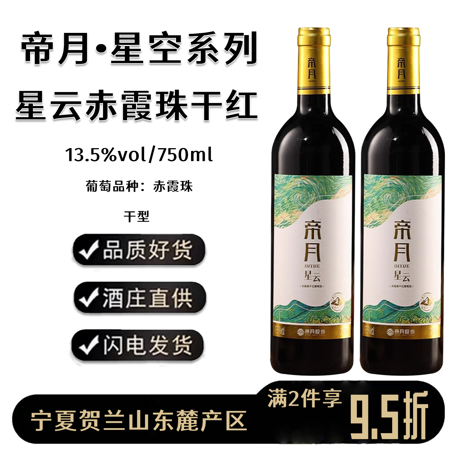 帝月星云赤霞珠干红葡萄酒宁夏贺兰山东麓13.5度干型静态红葡萄酒