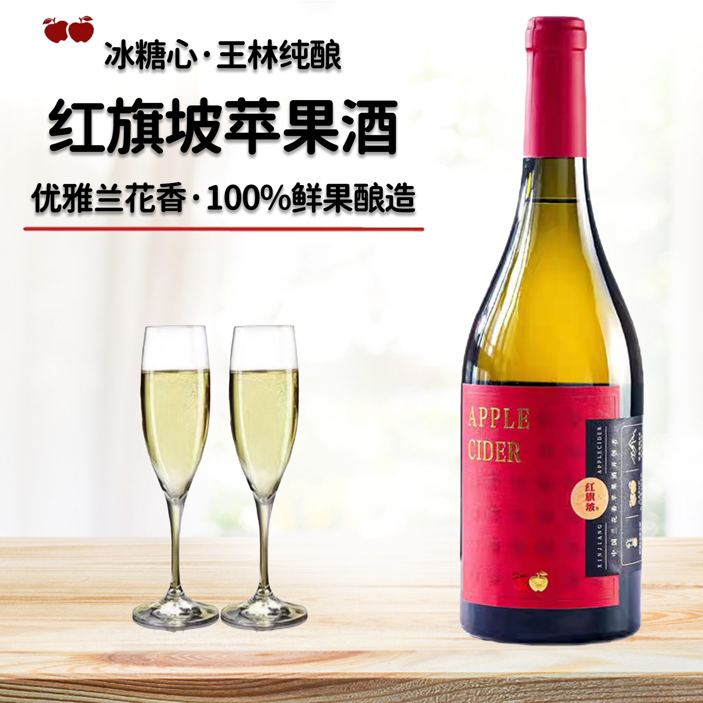 红旗坡苹果酒阿克苏微醺果酒适合女生喝Cider0添加红色半甜750ml