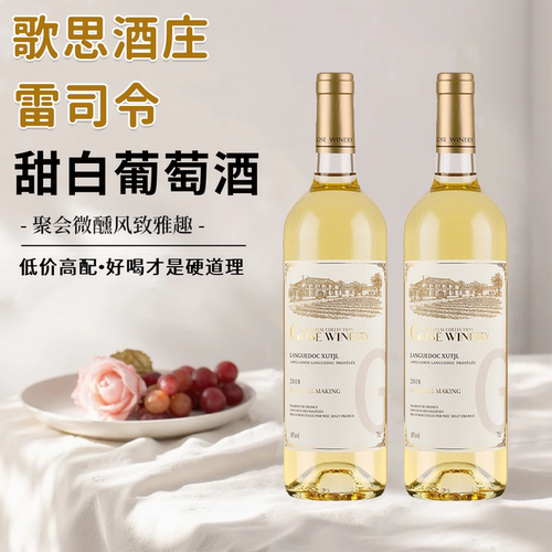 歌思酒庄甜白葡萄酒甜型贵腐酒