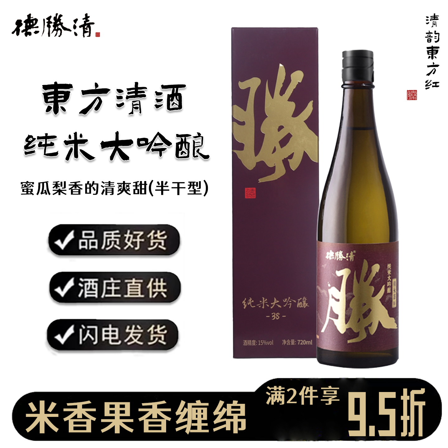德胜清纯米大吟酿38清韵东方红国产清酒15度半干型纯粮发酵米酒