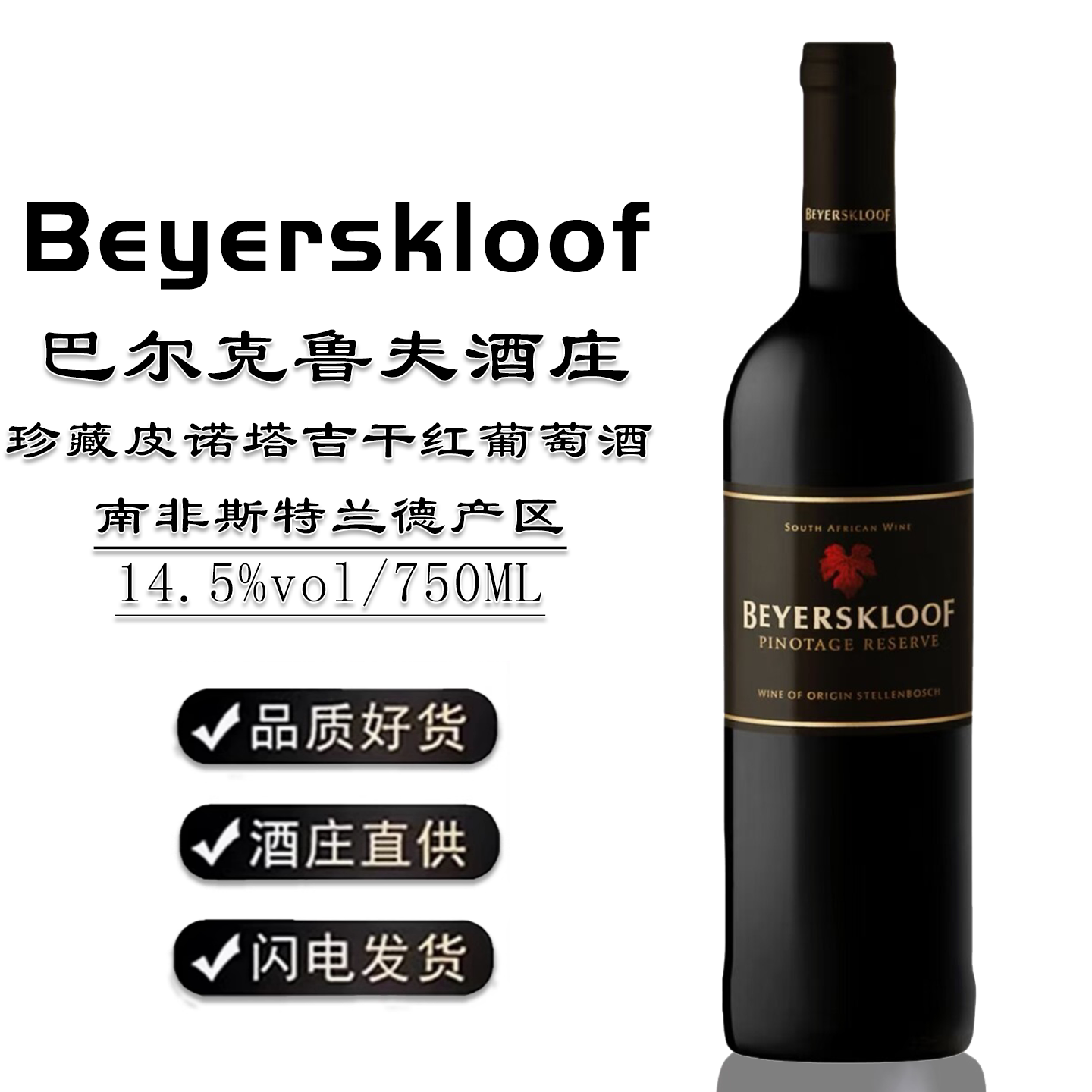 BEYERSKLOOF RESERVE 南非皮尔斯克鲁夫珍藏皮诺塔吉干红葡萄酒
