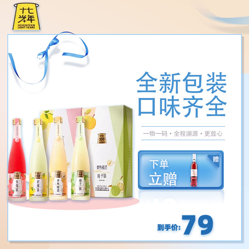 十七光年正品低度微醺果味酒青梅柚子果味酒330ml*2聚会送礼盒装 酒类 果酒 原图主图