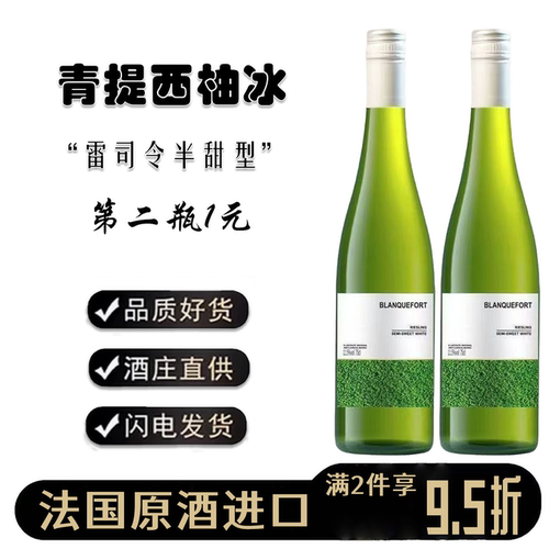 法国进口雷司令半甜白葡萄酒