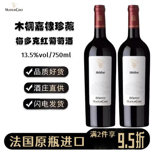 法国木桐嘉棣珍藏梅多克干红