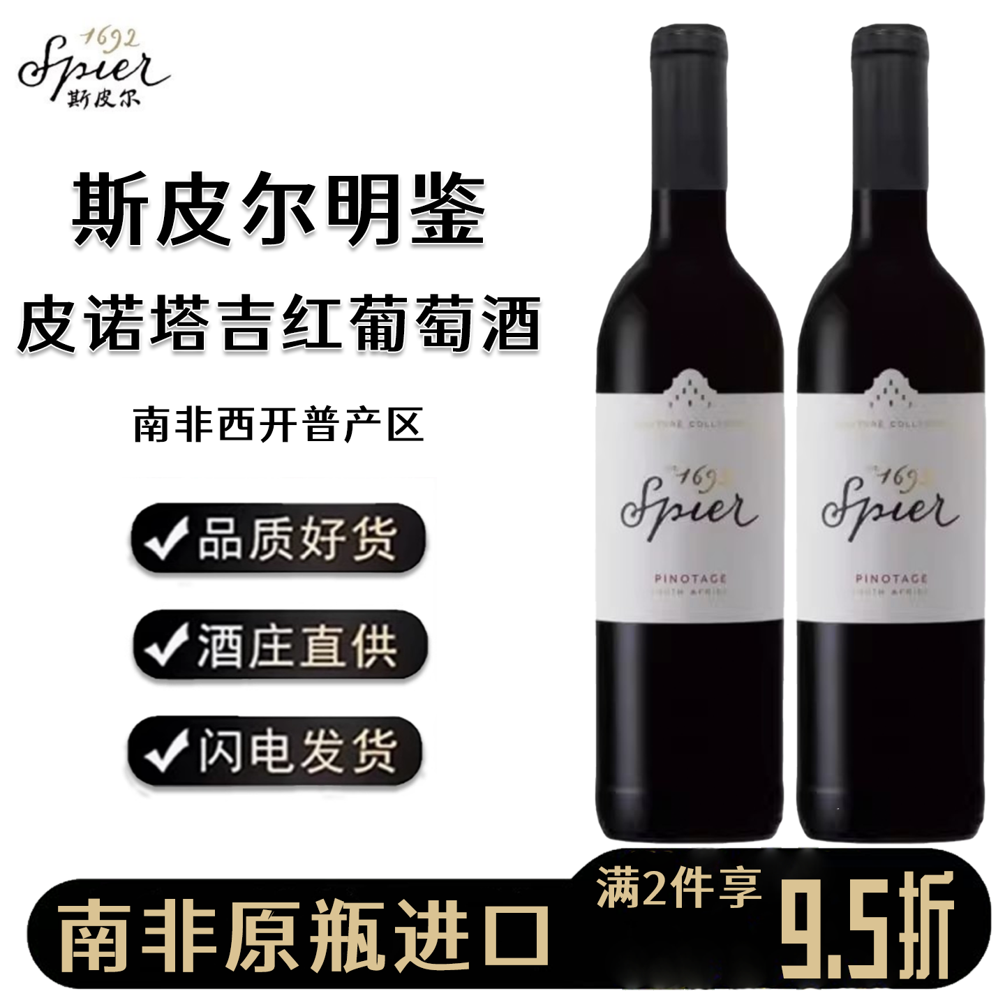 南非进口斯皮尔名鉴皮诺塔吉干红