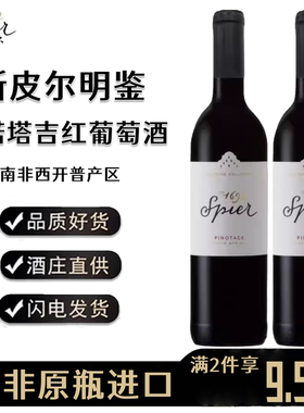 Spier PINOTAGE南非进口斯皮尔名鉴皮诺塔吉干红葡萄酒新包装红酒