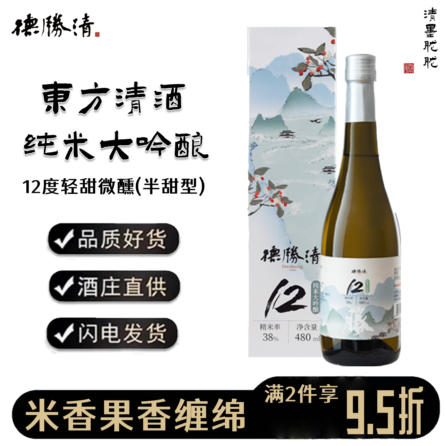 德胜清 纯米大吟酿38清墨胧胧国产清酒12度半甜型发酵米酒礼盒装