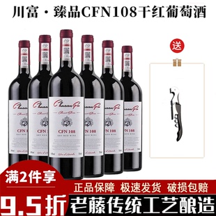 川富臻品CFN108干红葡萄酒14度赤霞珠高端红酒750ml整箱6支装 送礼