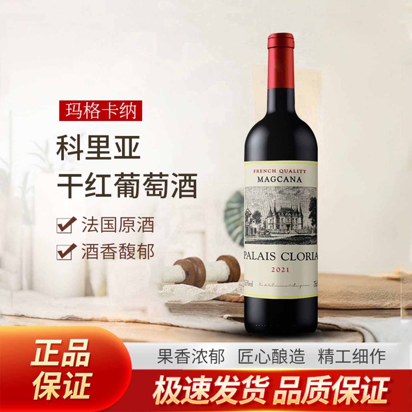 玛格卡纳法国原酒进口高端红酒13.5度科里亚干红葡萄酒750ml送礼