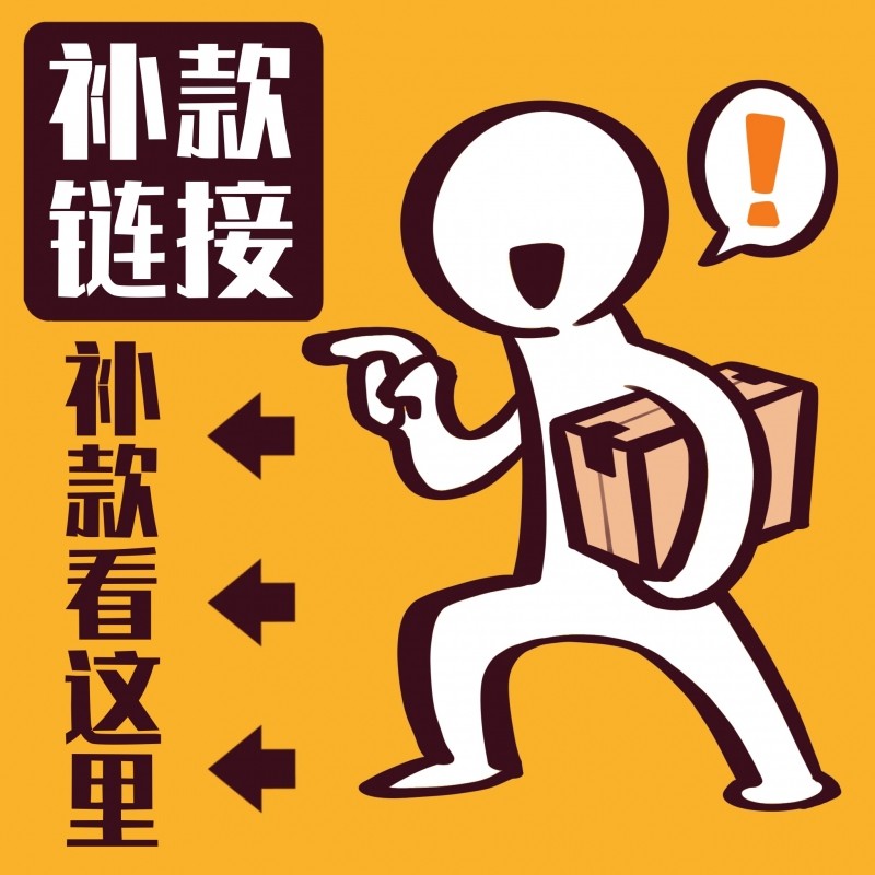 【牌客盟 补款链接】机动补款专用