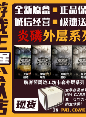 【牌客盟】炎磷卡套外层 外层保护套星光 游戏王 宝可梦 符文战场