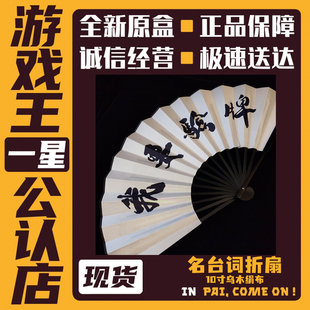 牌佬名台词折扇 10寸仿乌木绢布