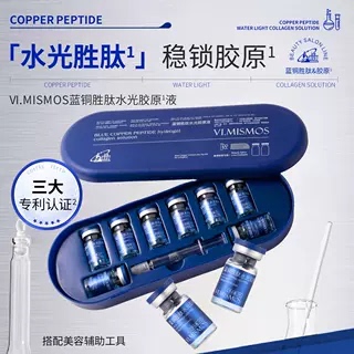 VI.MISMOS蓝铜胜肽水光胶原液