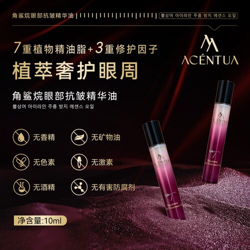 【韩国进口】ACENTUA角鲨烷眼部抗皱紧致精华油