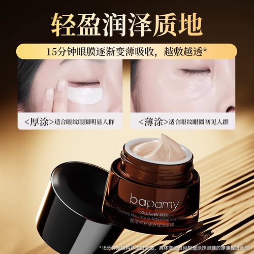bapamy胶原种籽奢养赋活淡纹塑颜抚纹眼膜紧致呵护眼部肌肤眼膜