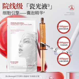 【院线专用】Dr.Hemerel瓷娃娃生机肌光液修复补水面部护理套装