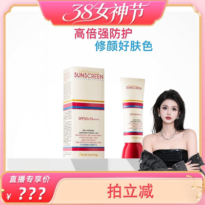 【玉米粉丝专享】FACE-SAVING 光感清透美白防晒精华乳