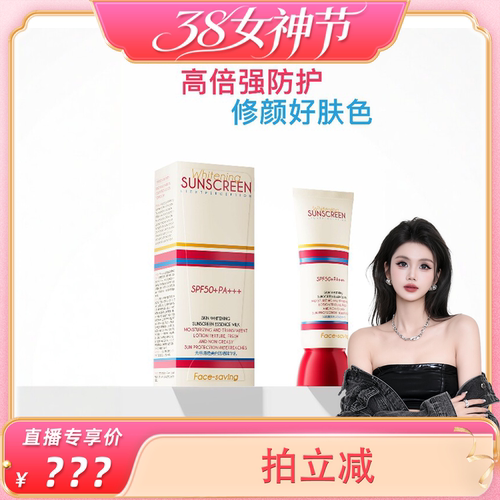 【玉米粉丝专享】FACE-SAVING 光感清透美白防晒精华乳