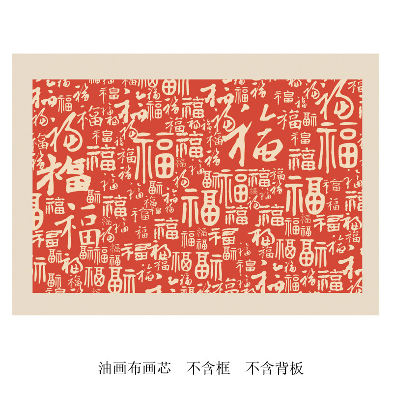 新中式百福客厅餐厅书房装饰画福字卧室床头挂画高清艺术海报画芯