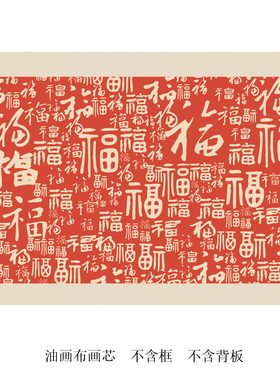 新中式百福客厅餐厅书房装饰画福字卧室床头挂画高清艺术海报画芯