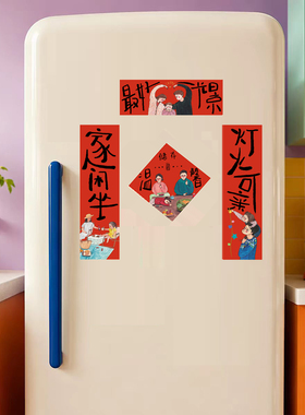 创意快乐至上入户门对联冰箱贴乘风破浪软磁贴多用途磁贴背胶贴画