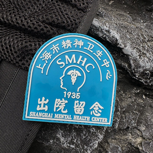PVC橡胶上海精神卫生中心出院留念搞怪魔术贴士气章 创意背包徽章