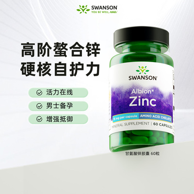 斯旺森甘氨酸锌胶囊15mg螯合锌
