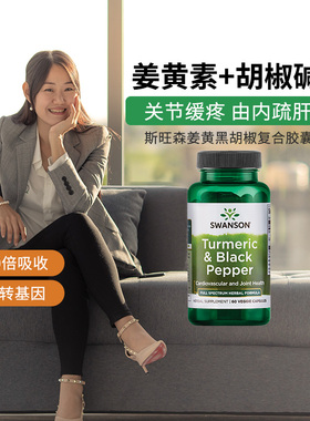 Swanson斯旺森美国黑胡椒姜黄素胶囊600mg 呵护关节肝脏烟酒常备