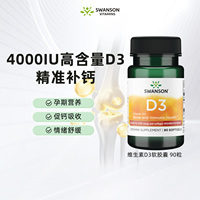 Swanson斯旺森维生素D3软胶囊4000IU高含量促钙吸收孕期营养VD