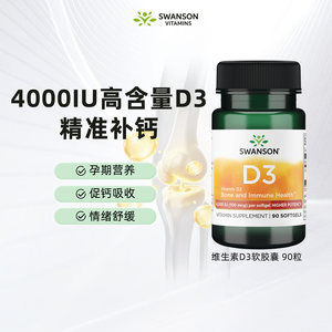 Swanson斯旺森维生素D3软胶囊4000IU高含量促钙吸收孕期营养VD