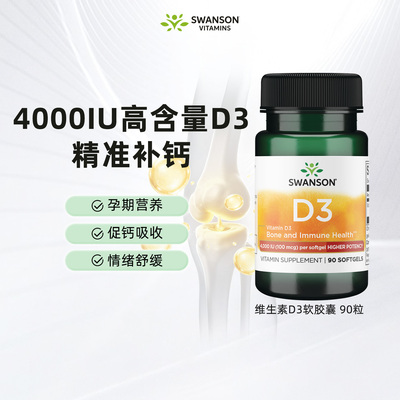 Swanson斯旺森维生素D3软胶囊4000IU高含量促钙吸收孕期营养VD