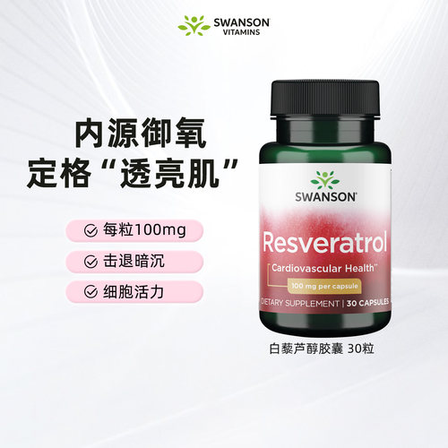 击退暗沉斯旺森白藜芦醇胶囊30粒