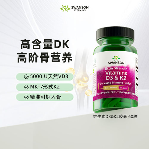 斯旺森D3&K2素食软胶囊维生素