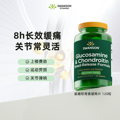 斯旺森氨糖软骨素缓释片120粒