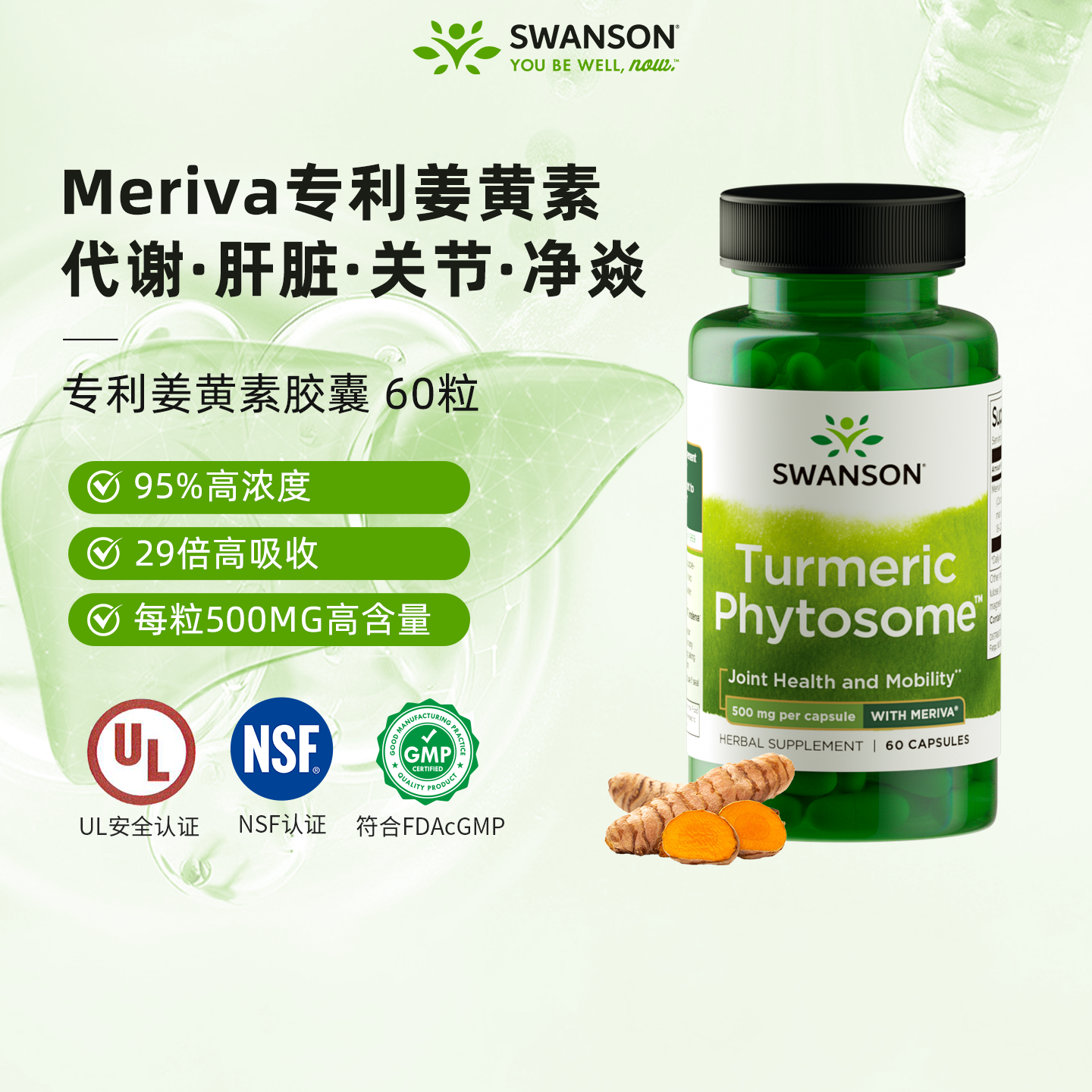 斯旺森Meriva专利磷脂29倍姜黄素